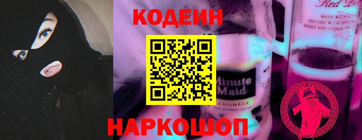 Кодеин Purple Drank Чехов